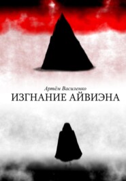 бесплатно читать книгу Изгнание Айвиэна автора Артём Василенко