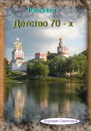 бесплатно читать книгу Детство 70-х автора Светлана Боровая