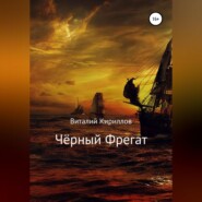 бесплатно читать книгу Чёрный Фрегат автора Виталий Кириллов