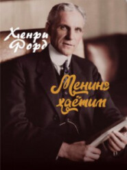 бесплатно читать книгу Менинг ҳаётим автора Генри Форд