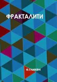 бесплатно читать книгу Фракталити автора Екатерина Гликен