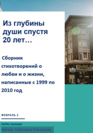 бесплатно читать книгу Из глубины души спустя 20 лет автора Светлана Киселева