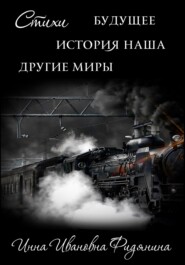 бесплатно читать книгу Стихи: История наша, Будущее, другие Миры автора Инна Фидянина