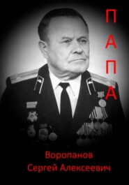 бесплатно читать книгу Папа автора Сергей Воропанов