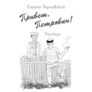 бесплатно читать книгу Привет, Петрович автора Сергей Терновский