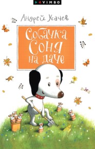 бесплатно читать книгу Собачка Соня на даче автора Андрей Усачев
