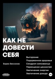бесплатно читать книгу Как не довести себя автора Борис Бессонов