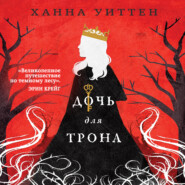 бесплатно читать книгу Дочь для трона автора Ханна Уиттен