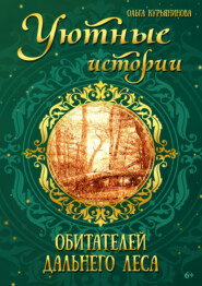 бесплатно читать книгу Уютные истории обитателей дальнего леса автора Ольга Курьянинова