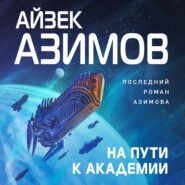 бесплатно читать книгу На пути к Академии автора Айзек Азимов