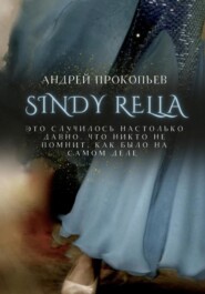 бесплатно читать книгу Sindy Rella автора Андрей Прокопьев