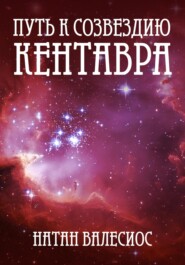 бесплатно читать книгу Путь к созвездию Кентавра автора Натан Валесиос