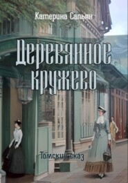 бесплатно читать книгу Деревянное кружево автора Катерина Сапьян