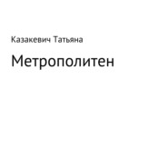 бесплатно читать книгу Метрополитен автора Татьяна Казакевич