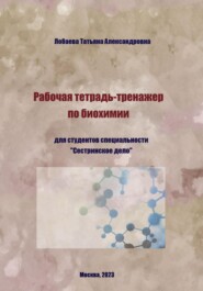 бесплатно читать книгу Рабочая тетрадь-тренажер по биохимии автора Татьяна Лобаева