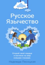 бесплатно читать книгу Русское Язычество автора Надежда Песоцкая