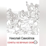 бесплатно читать книгу Сонеты на вечные сюжеты автора Николай Самойлов
