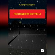 бесплатно читать книгу Последняя встреча автора Алепро Хорров