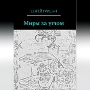 бесплатно читать книгу Миры за углом автора Сергей Гришин