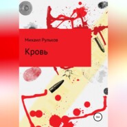 бесплатно читать книгу Кровь автора Михаил Рульков