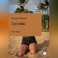бесплатно читать книгу Суставы автора Михаил Рульков