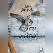 бесплатно читать книгу Из ворон в страусы и обратно автора Анна Яковлева
