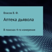 бесплатно читать книгу Аптека дьявола автора Владимир Власов