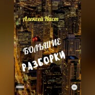 бесплатно читать книгу Большие разборки автора Алексей Наст