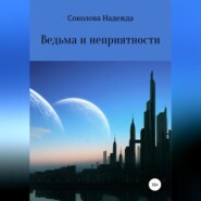 бесплатно читать книгу Ведьма и неприятности автора Надежда Соколова