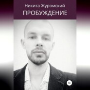 бесплатно читать книгу Пробуждение. Пособие для непроснувшихся автора Никита Журомский