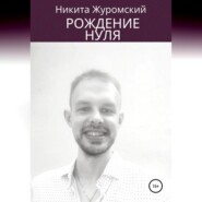 бесплатно читать книгу Рождение нуля автора Никита Журомский