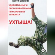 бесплатно читать книгу Удивительные и сногсшибательные приключения сержанта Ухтыша! автора Костя Цзюкин