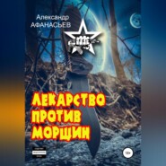 бесплатно читать книгу Лекарство против морщин автора Александр Афанасьев