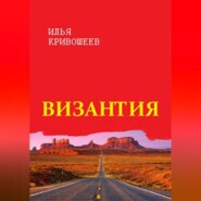 бесплатно читать книгу Византия автора Илья Кривошеев