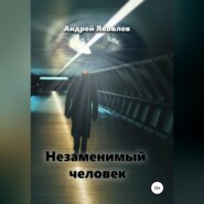 бесплатно читать книгу Незаменимый человек автора Андрей Яковлев