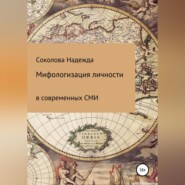 бесплатно читать книгу Мифологизация личности в современных СМИ автора Надежда Соколова