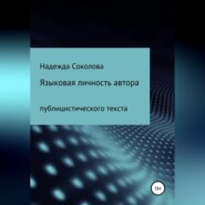 бесплатно читать книгу Языковая личность автора публицистического текста автора Надежда Соколова