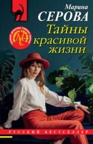 бесплатно читать книгу Тайны красивой жизни автора Марина Серова
