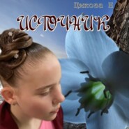 бесплатно читать книгу Источник автора Наталья Цикоза