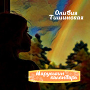 бесплатно читать книгу Маруськин календарь автора Оливия Тишинская