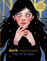 бесплатно читать книгу Dark-персонажи Насти Штарк. Авторские техники для создания мистических иллюстраций автора Анастасия Штарк