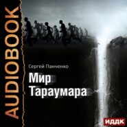 бесплатно читать книгу Мир Тараумара автора Сергей Панченко