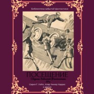 бесплатно читать книгу Сборник Забытой Фантастики №3 Посещение автора Эдвин Балмер