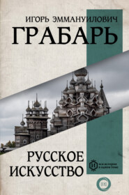 бесплатно читать книгу Русское искусство автора Игорь Грабарь