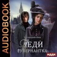 бесплатно читать книгу Леди-гувернантка автора Анна Завгородняя