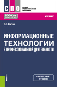 бесплатно читать книгу Информационные технологии в профессиональной деятельности. (СПО). Учебник. автора Виктор Шитов