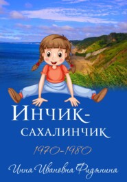 бесплатно читать книгу Инчик-Сахалинчик автора Инна Фидянина