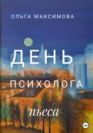 бесплатно читать книгу День психолога автора Ольга Максимова