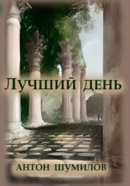 бесплатно читать книгу Лучший день автора Антон Шумилов