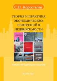 бесплатно читать книгу Теория и практика экономических измерений в недвижимости автора Сергей Коростелев